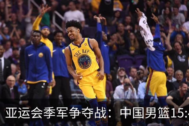 亚运会季军争夺战：中国男篮15:40迎战伊朗 队员动态备受关注