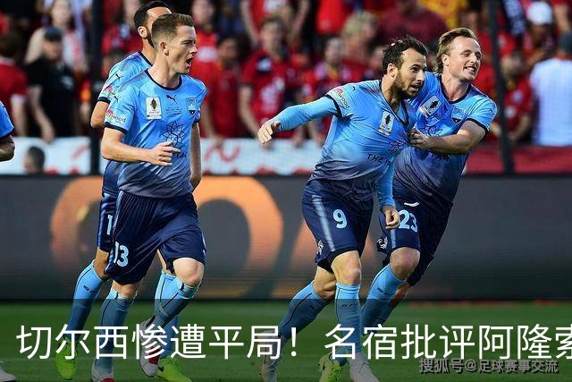 切尔西惨遭平局！名宿批评阿隆索失误致球队崩盘