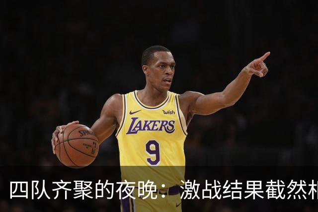 四队齐聚的夜晚：激战结果截然相反