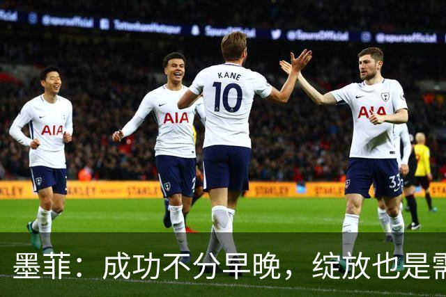 墨菲：成功不分早晚，绽放也是需要时机的