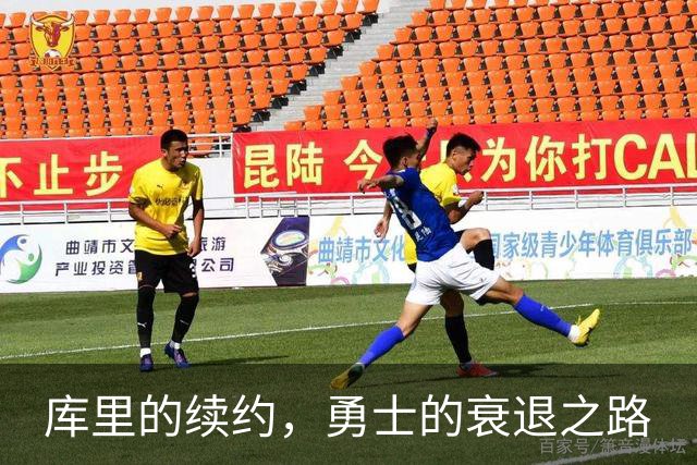 库里的续约，勇士的衰退之路