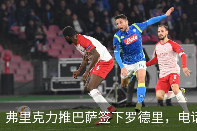 弗里克力推巴萨签下罗德里，电话助力转会逆转局势