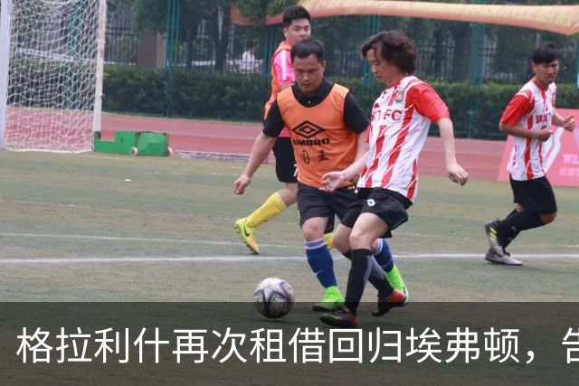 格拉利什再次租借回归埃弗顿，告别曼城的时刻来临
