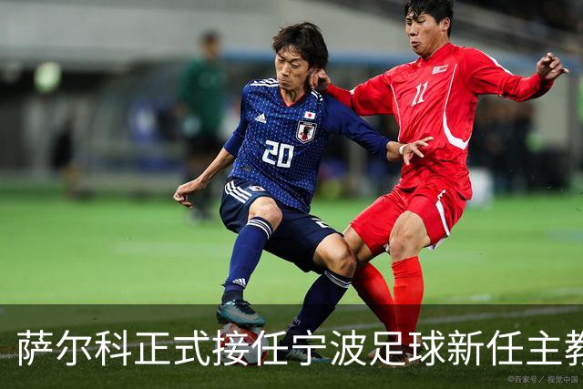 萨尔科正式接任宁波足球新任主教练