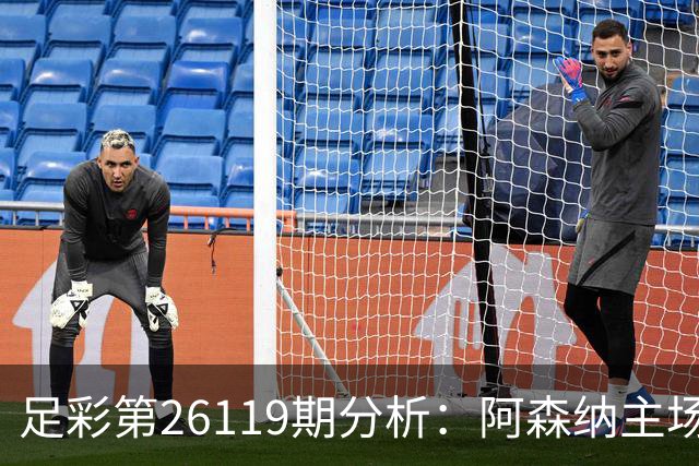 足彩第26119期分析：阿森纳主场值得期待