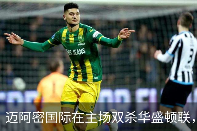 迈阿密国际在主场双杀华盛顿联，苏亚雷斯梅开二度