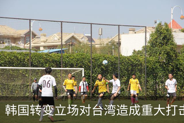 韩国转变立场对台湾造成重大打击，赖清德面临困境
