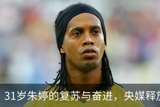 31岁朱婷的复苏与奋进，央媒释放了三大信号